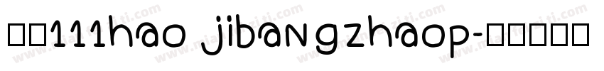 字魂111hao jibangzhaop字体转换